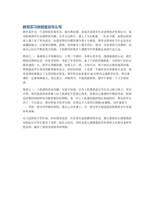 教育实习自我鉴定怎么写