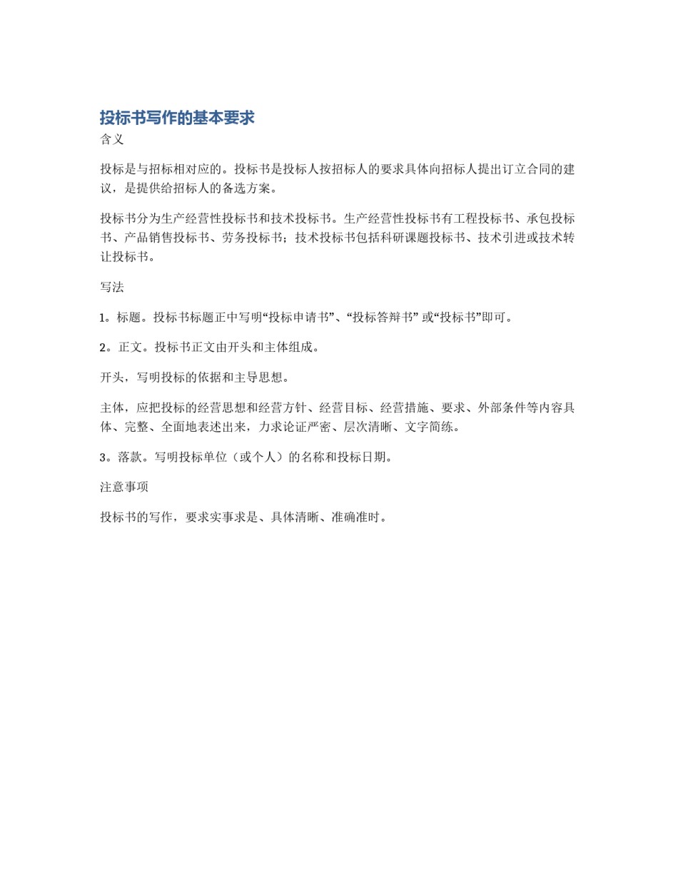 投标书写作的基本要求_第1页