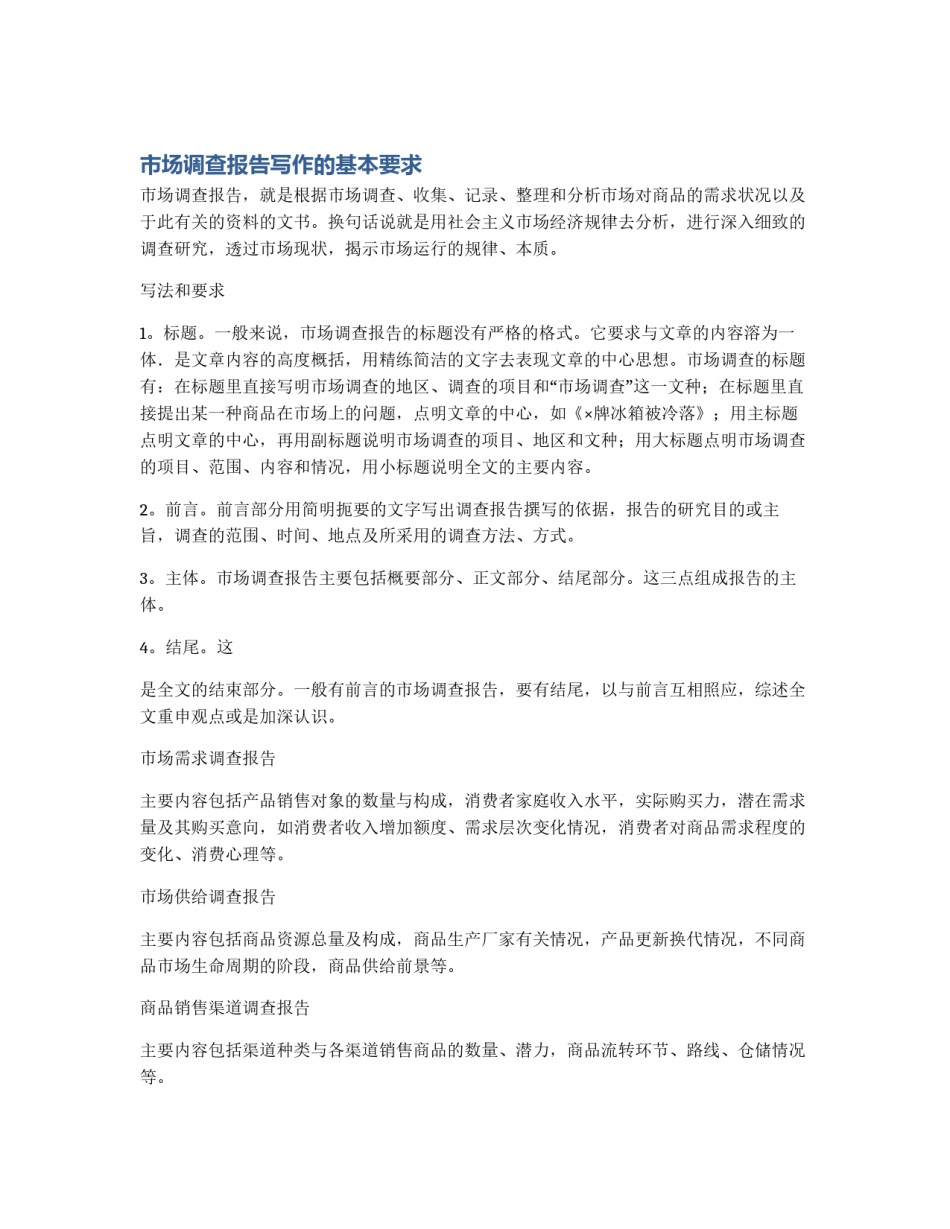 市场调查报告写作的基本要求_第1页