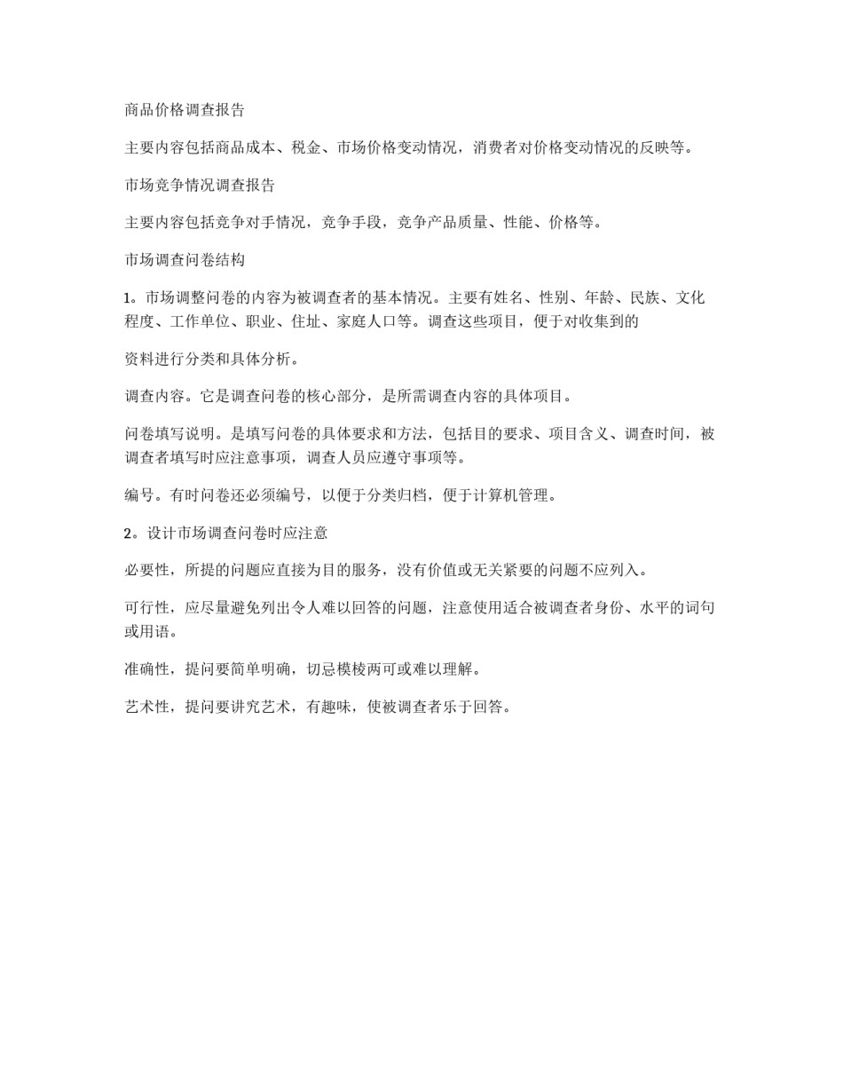 市场调查报告写作的基本要求_第2页