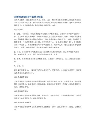 市场调查报告写作的基本要求