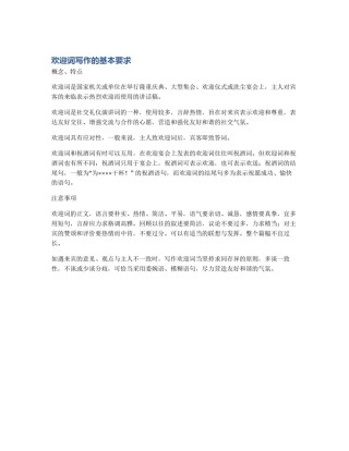 欢迎词写作的基本要求