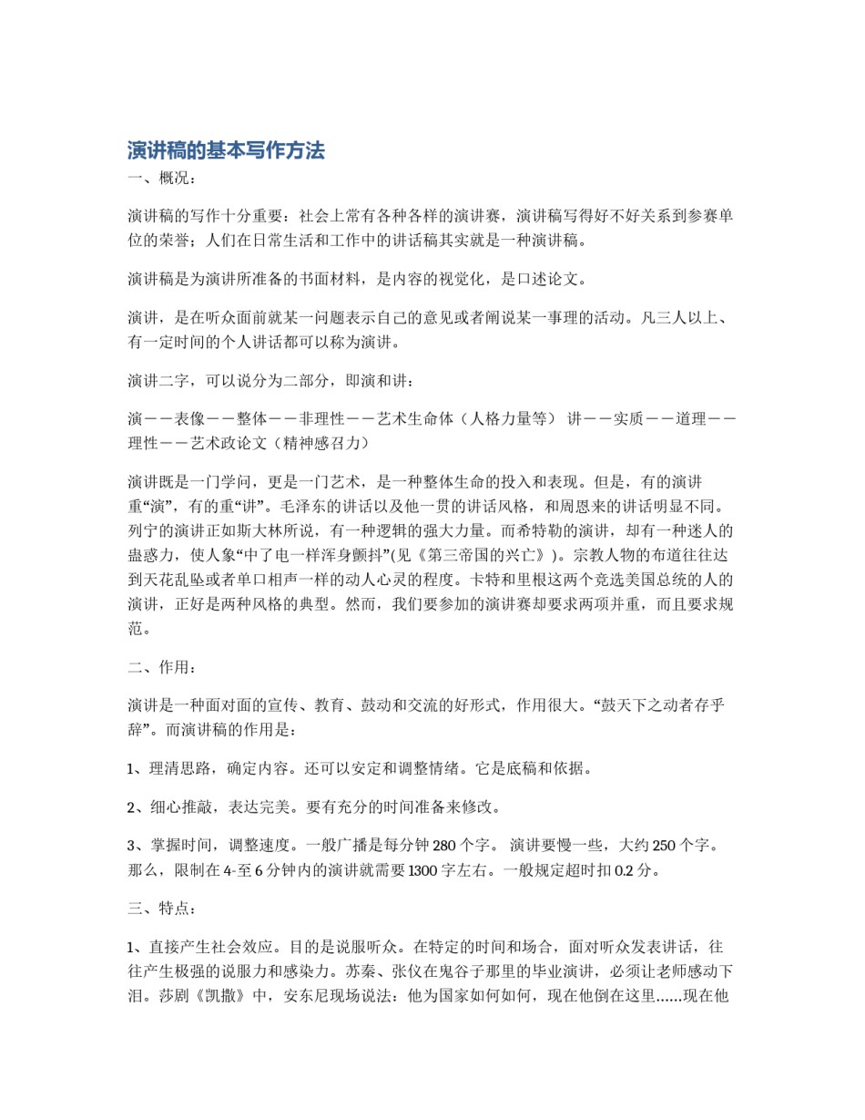 演讲稿的基本写作方法_第1页