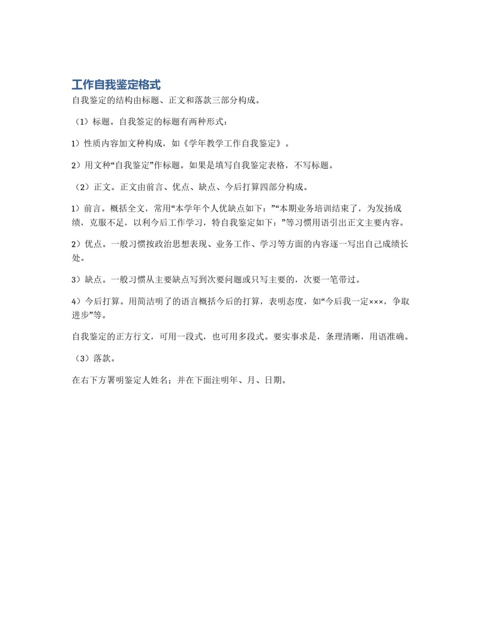 工作自我鉴定格式_第1页