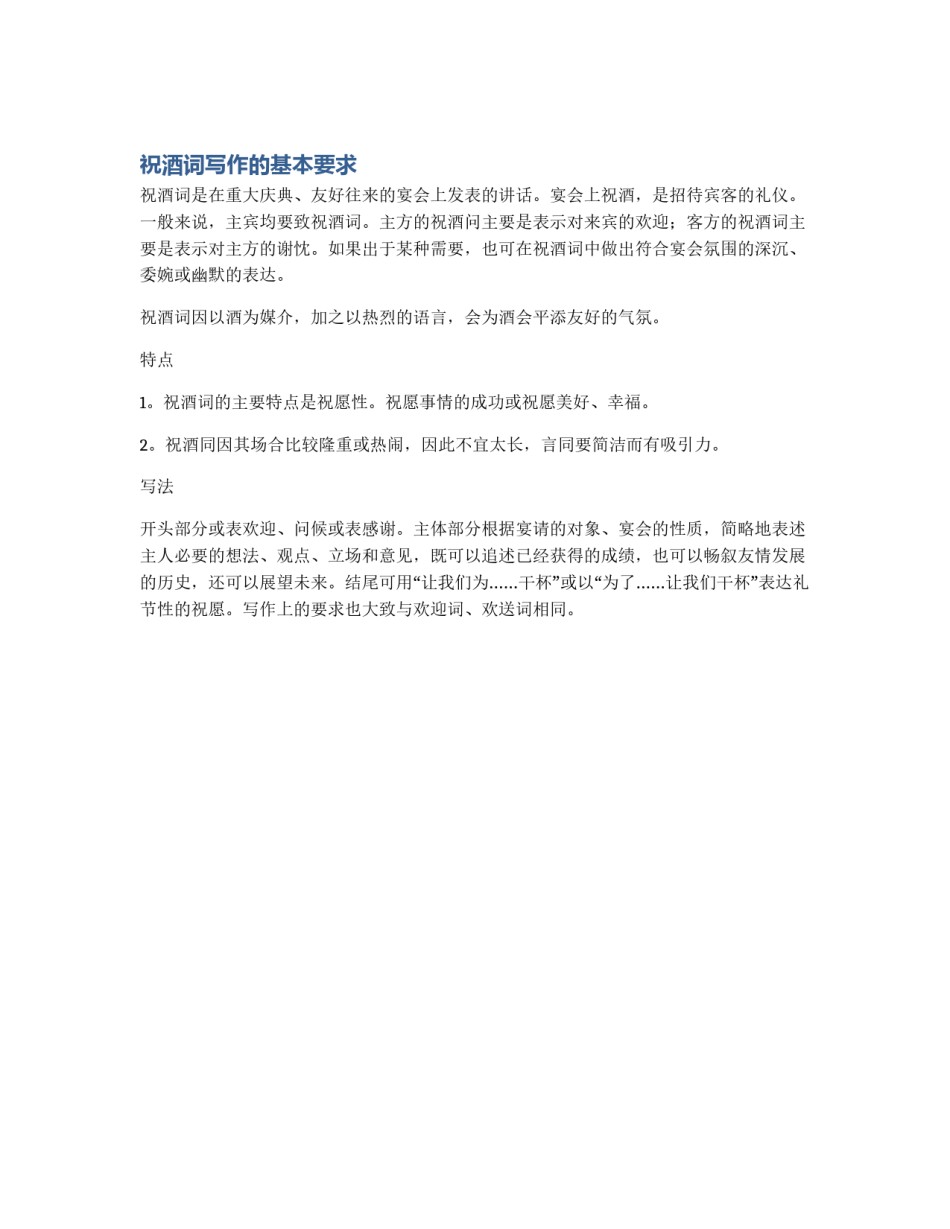 祝酒词写作的基本要求_第1页