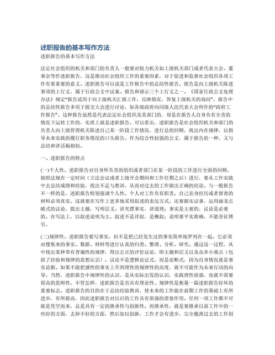 述职报告的基本写作方法_第1页