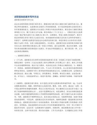 述职报告的基本写作方法