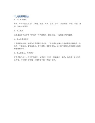 个人简历写什么