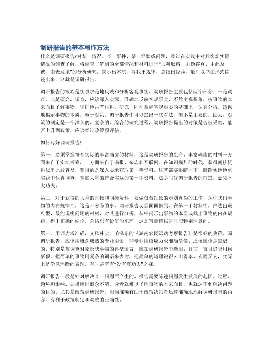 调研报告的基本写作方法_第1页