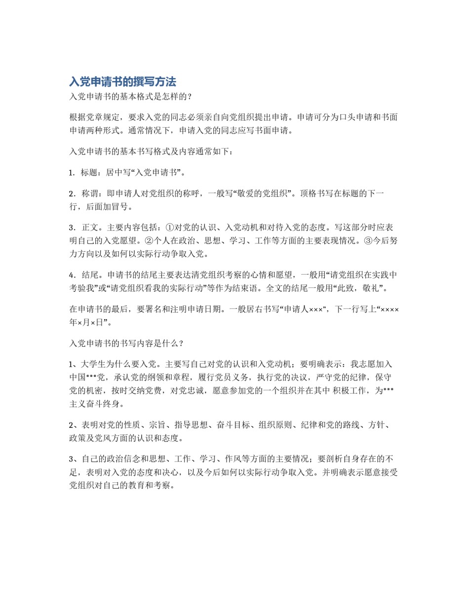 入党申请书的撰写方法_第1页