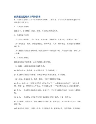 自我鉴定的格式与写作要求