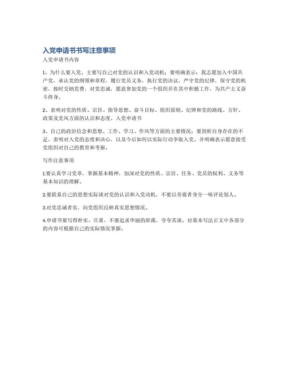 入党申请书书写注意事项_第1页