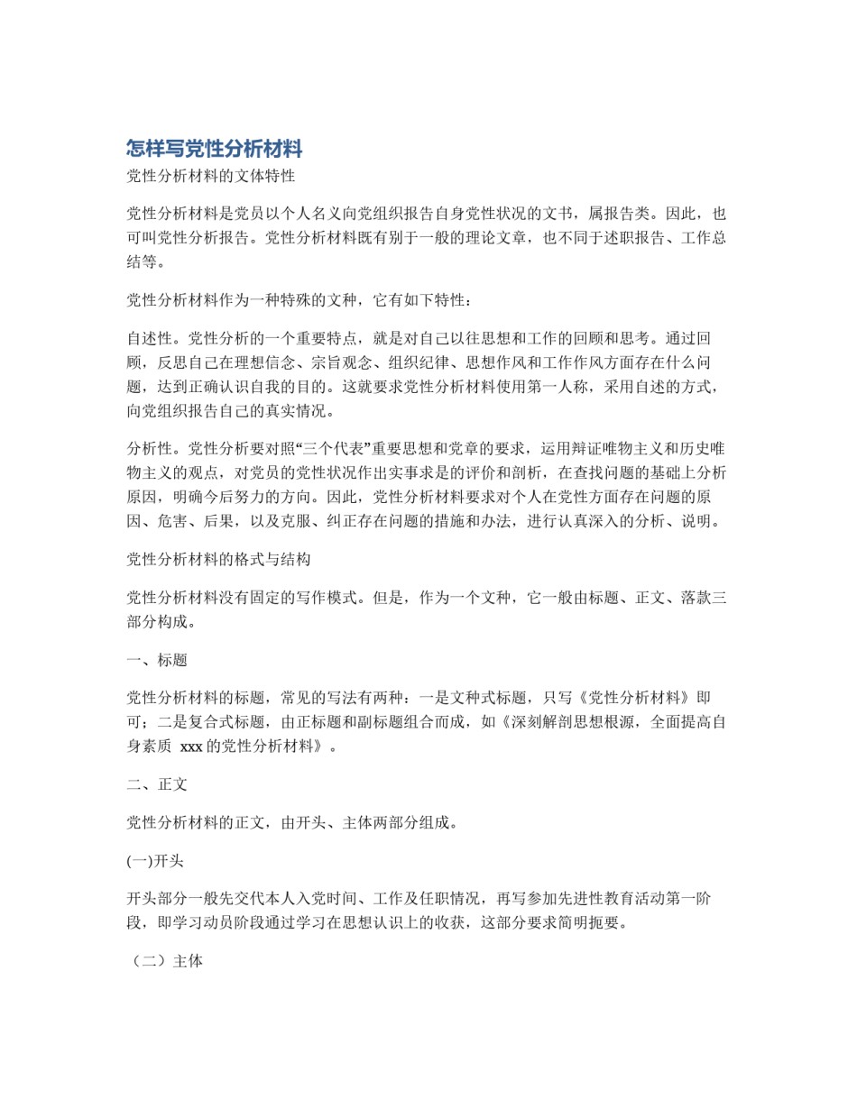 怎样写党性分析材料_第1页