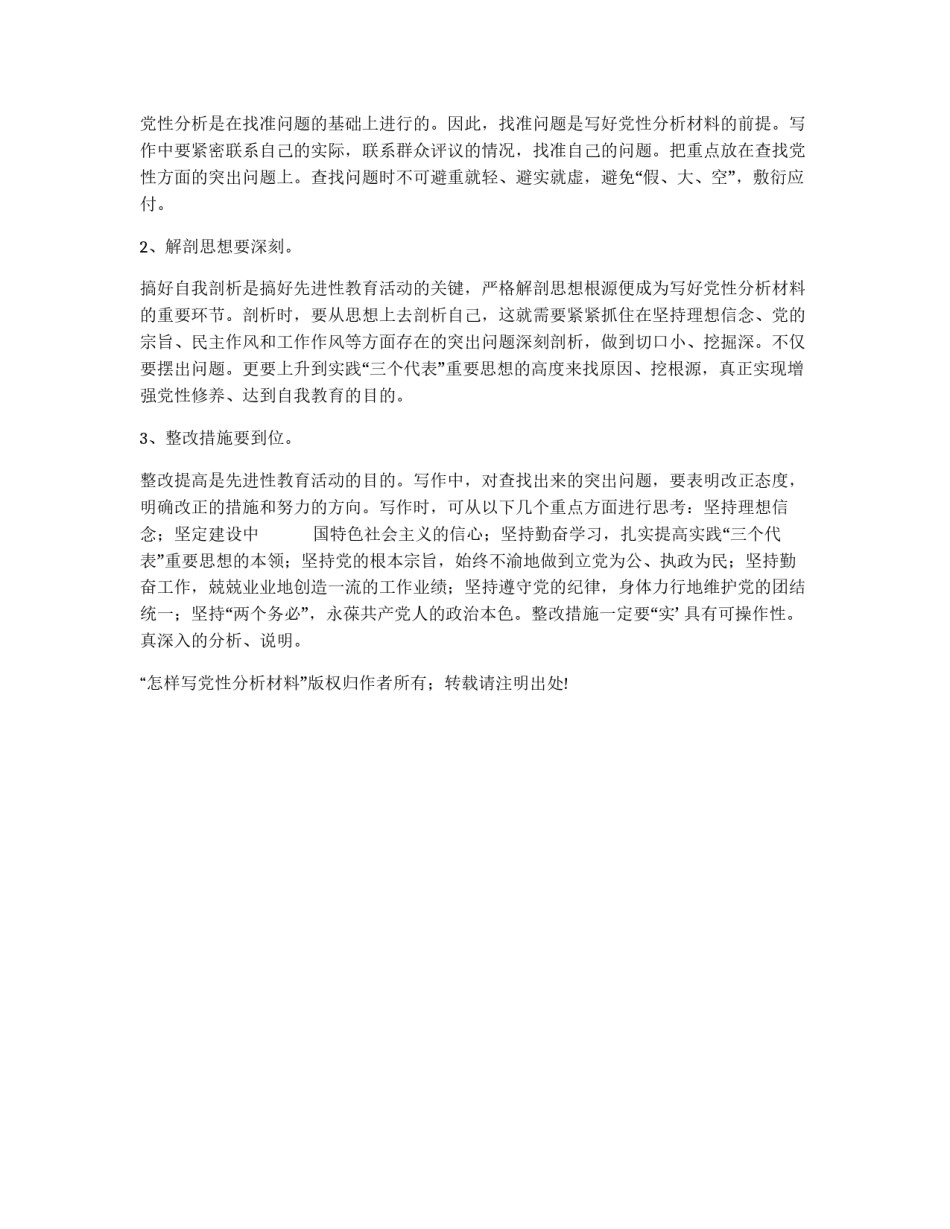 怎样写党性分析材料_第2页