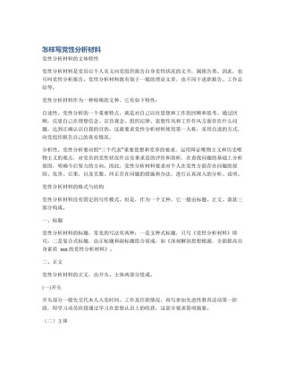 怎样写党性分析材料