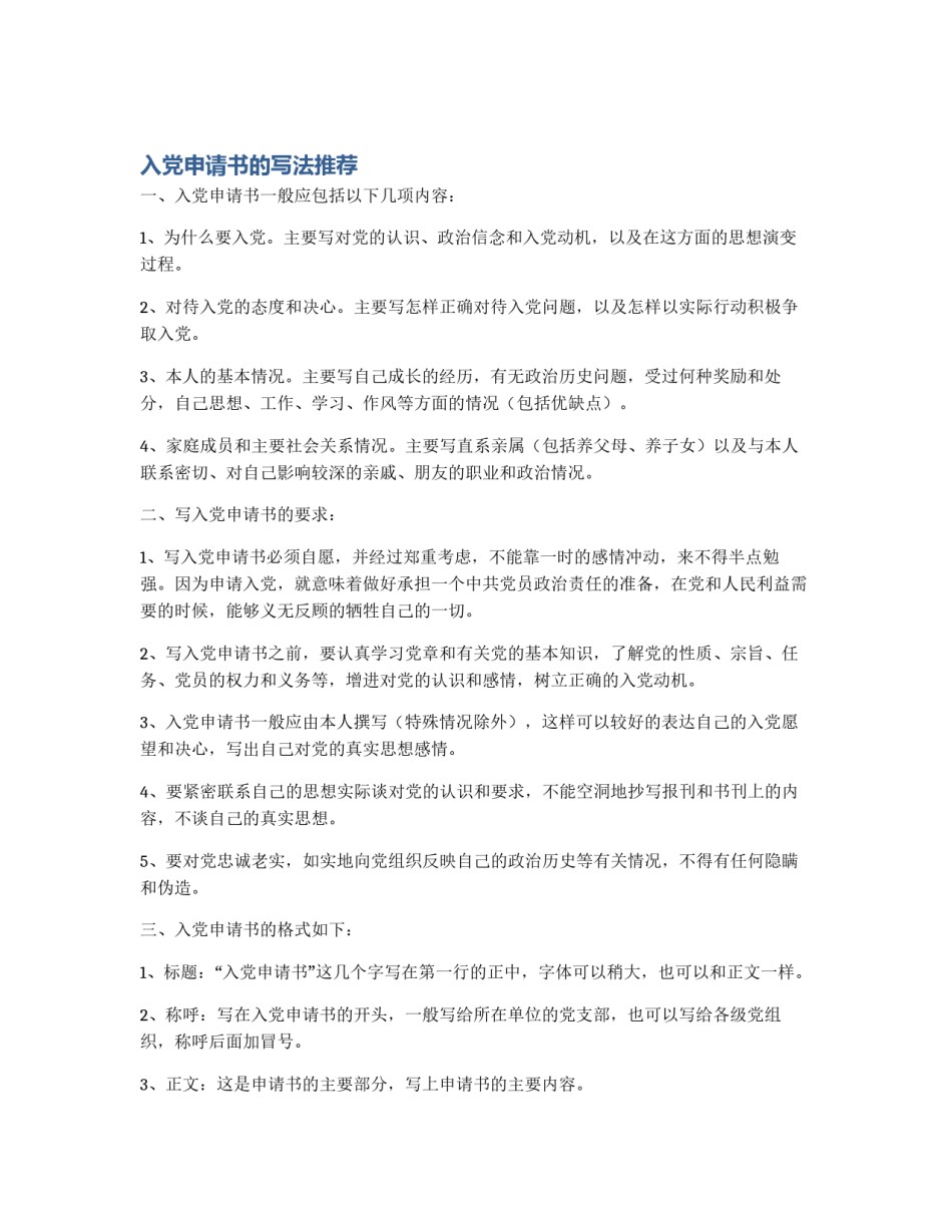 入党申请书的写法推荐_第1页