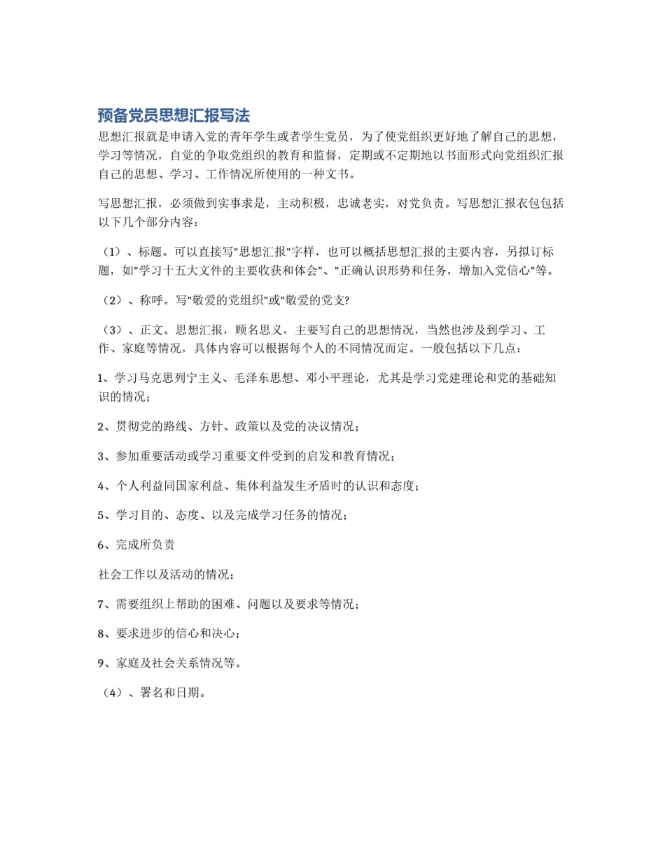 预备党员思想汇报写法_第1页
