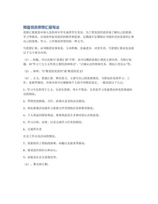 预备党员思想汇报写法