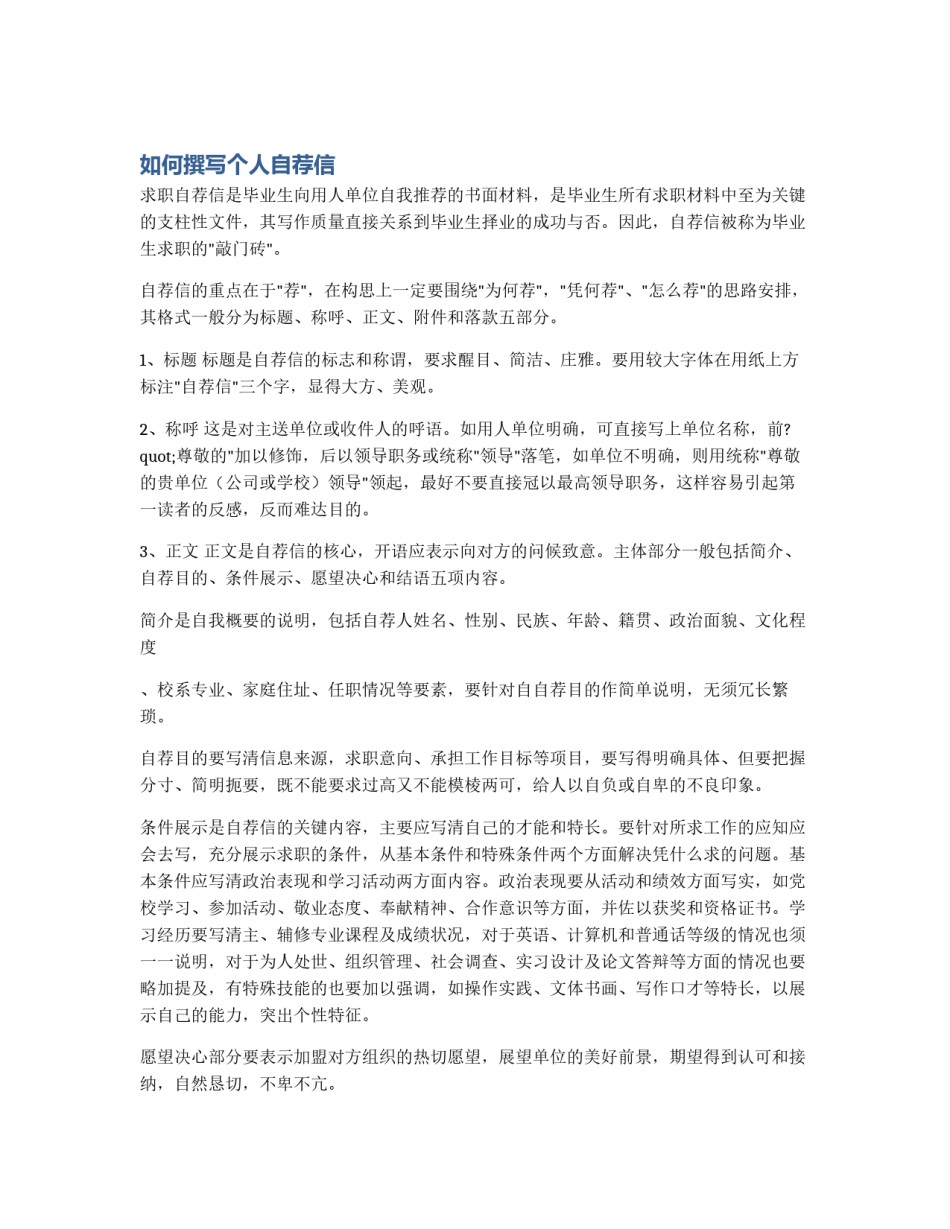 如何撰写个人自荐信_第1页