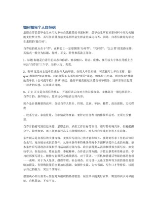如何撰写个人自荐信