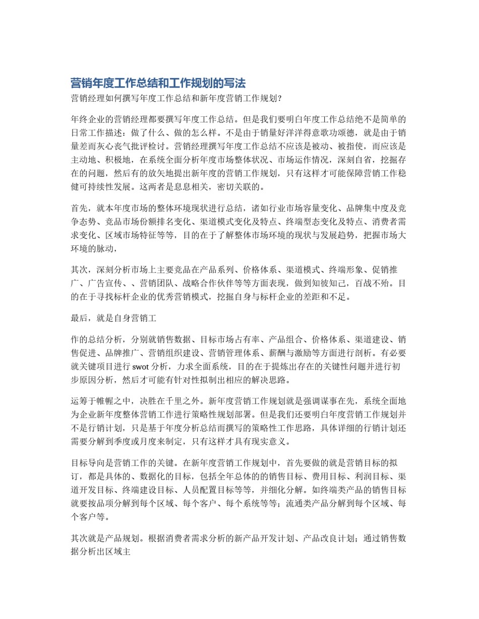 营销年度工作总结和工作规划的写法_第1页