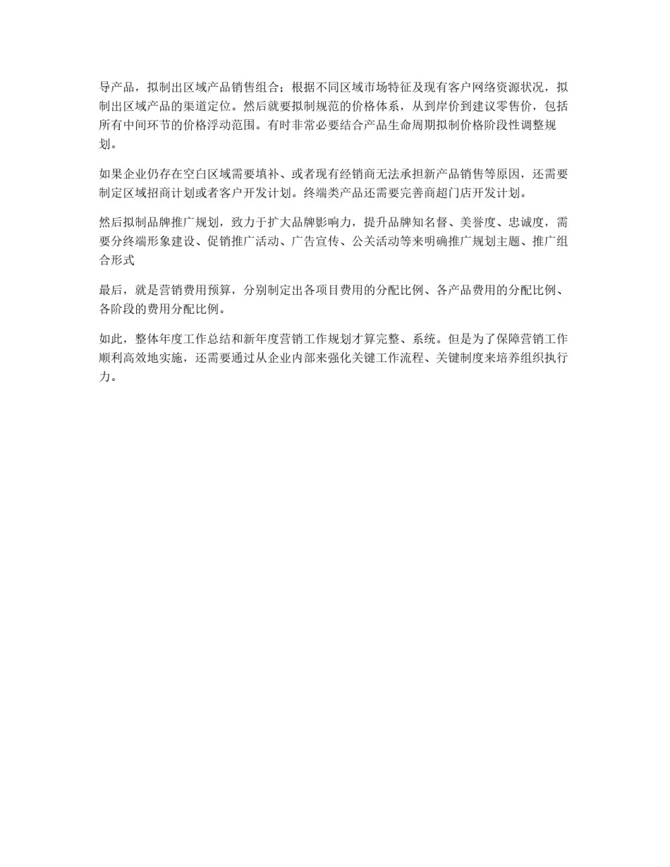 营销年度工作总结和工作规划的写法_第2页