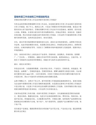 营销年度工作总结和工作规划的写法