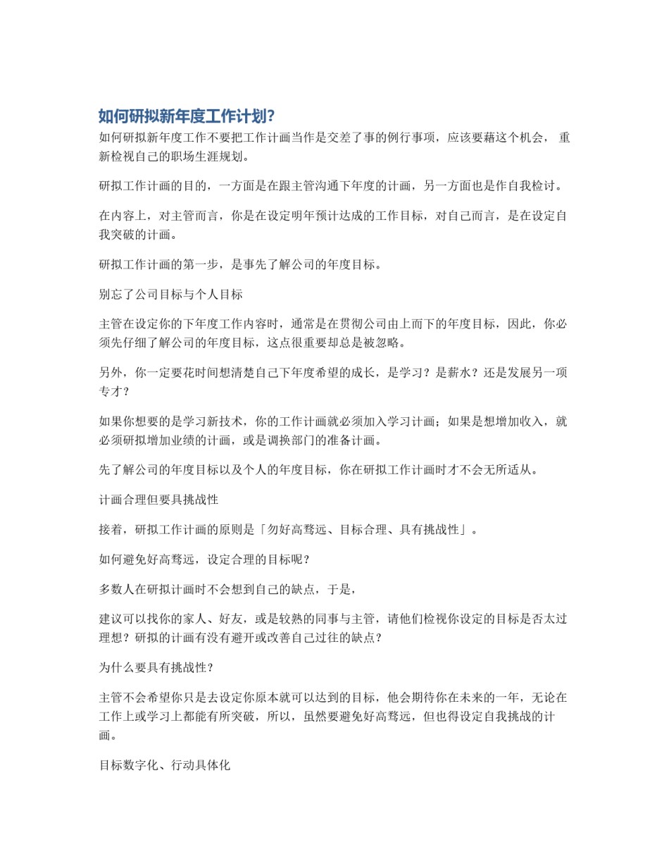 如何研拟新年度工作计划？_第1页