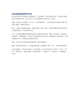 社会实践报告的写作方法