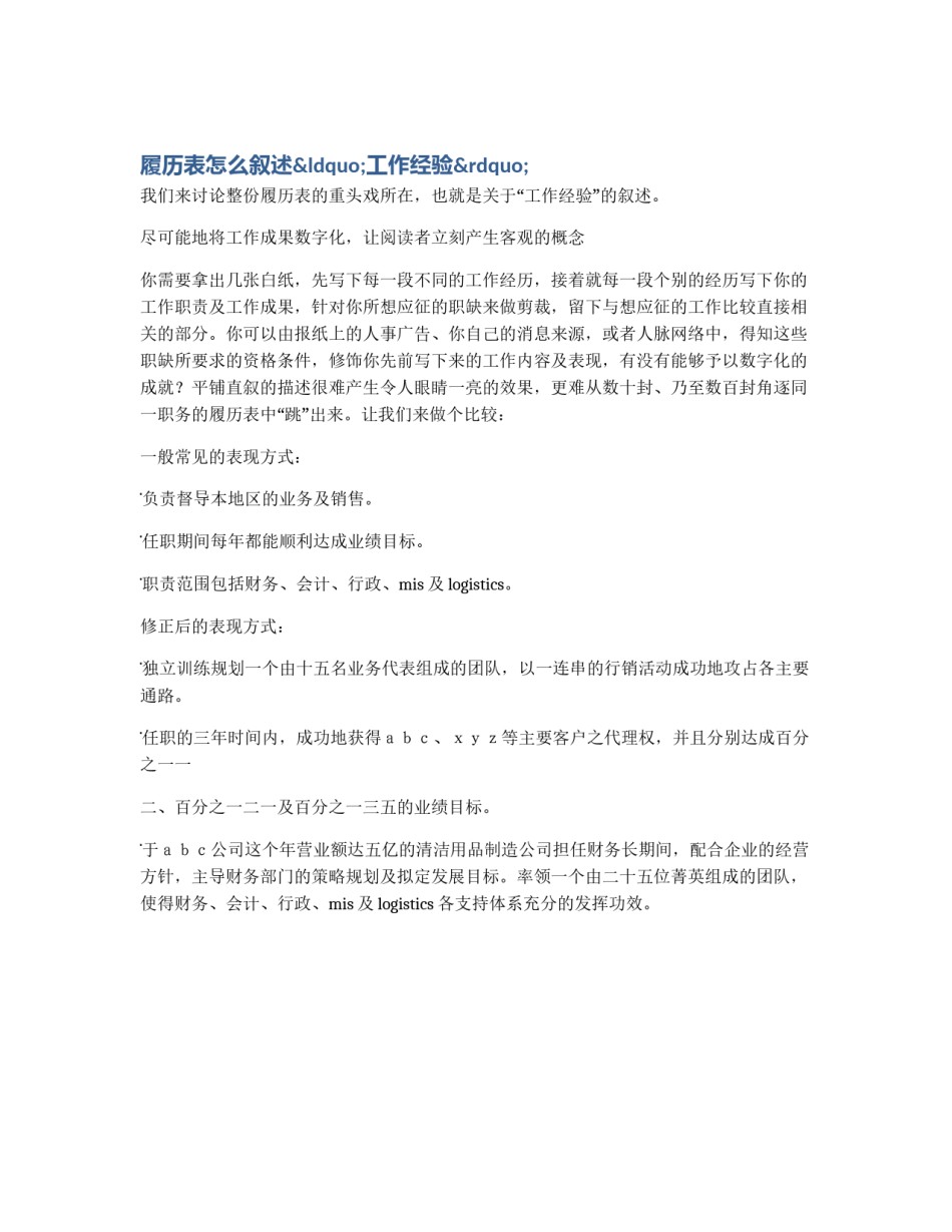 履历表怎么叙述“工作经验”_第1页