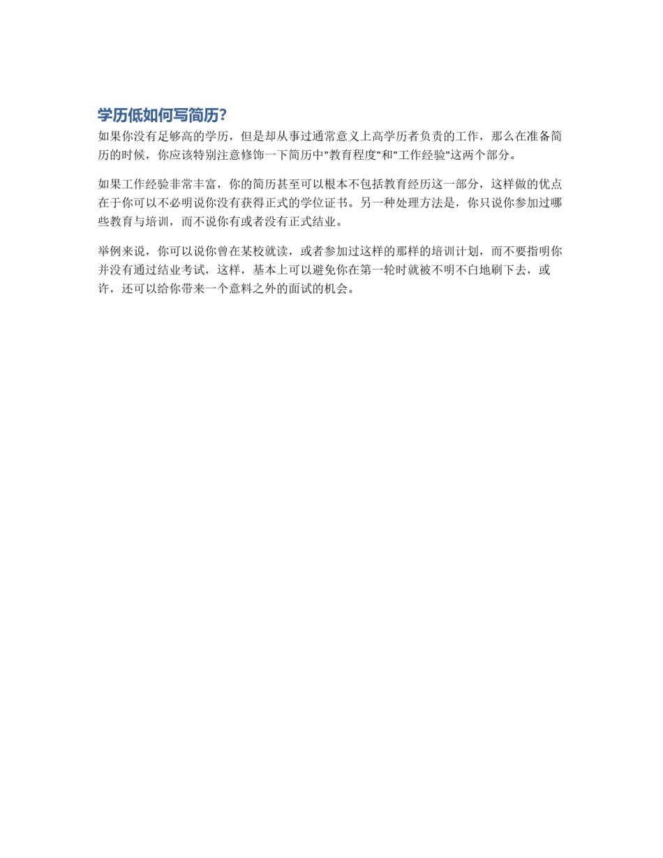 学历低如何写简历？_第1页