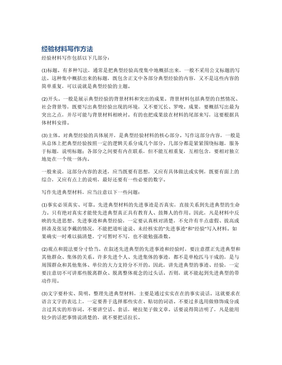 经验材料写作方法_第1页