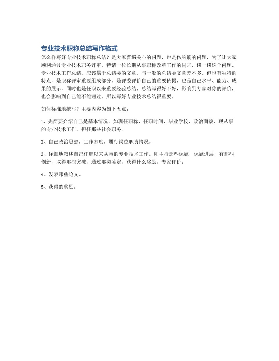 专业技术职称总结写作格式_第1页