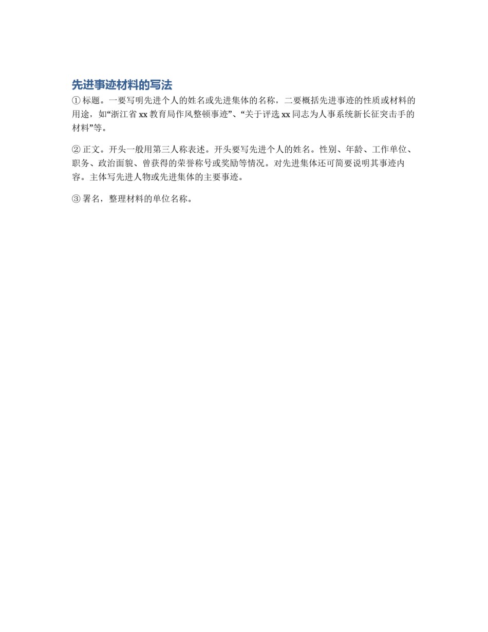 先进事迹材料的写法_第1页