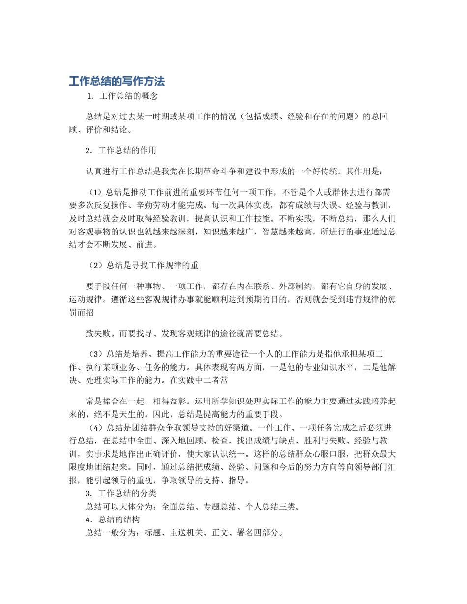工作总结的写作方法_第1页