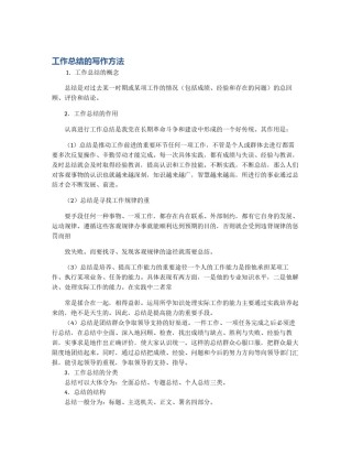 工作总结的写作方法