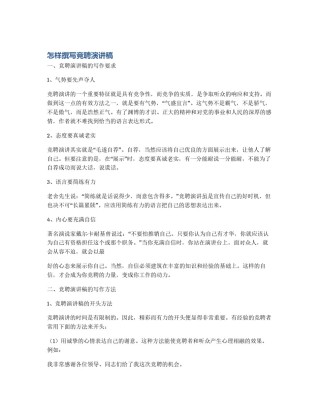 怎样撰写竞聘演讲稿