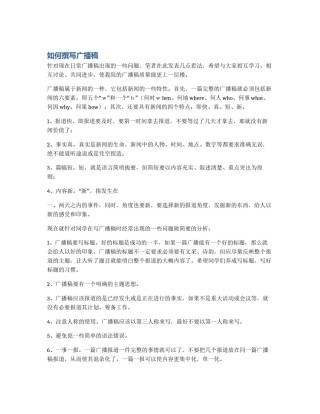 如何撰写广播稿