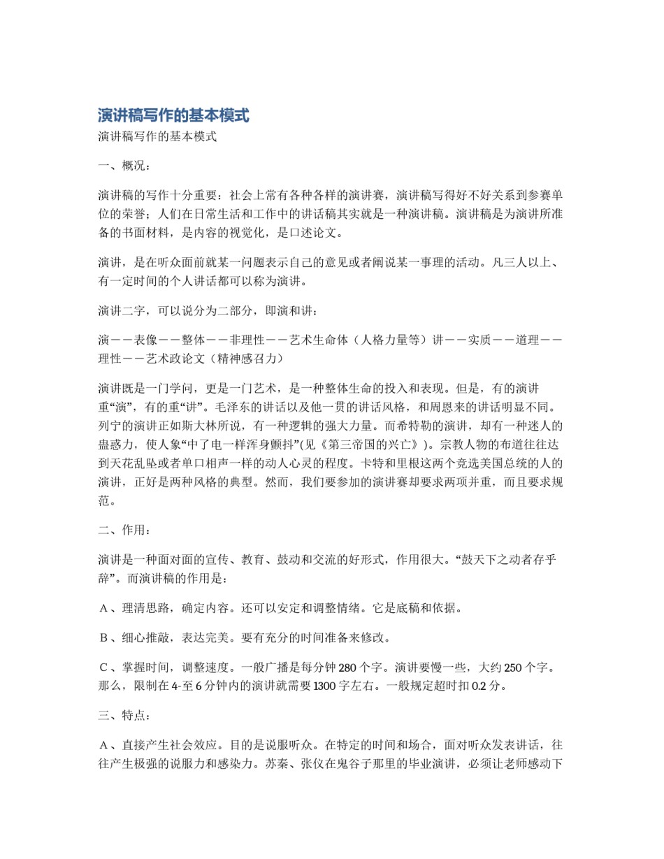 演讲稿写作的基本模式_第1页