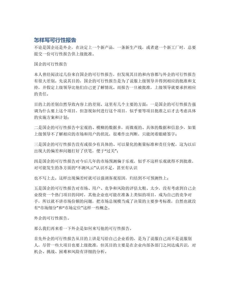 怎样写可行性报告_第1页