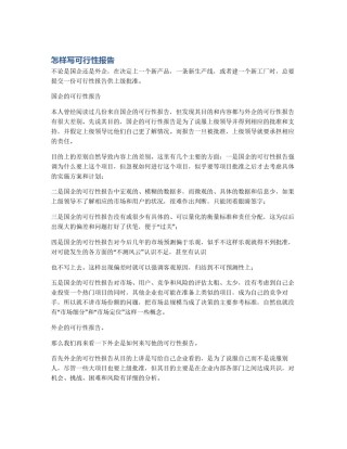 怎样写可行性报告