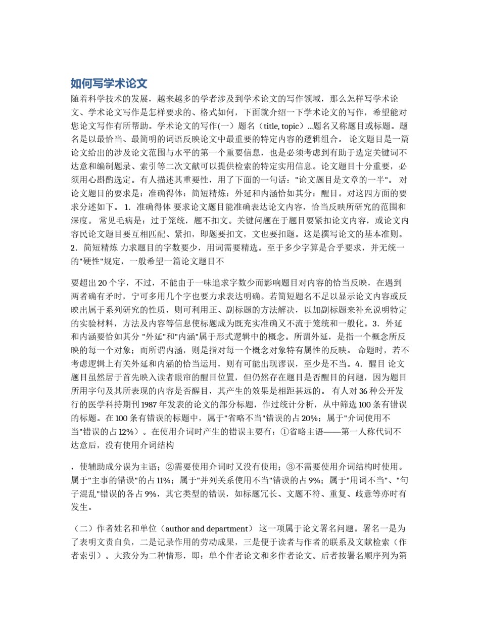 如何写学术论文_第1页