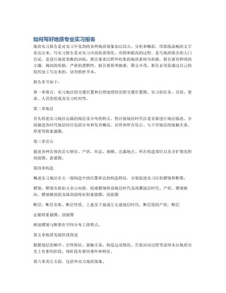如何写好地质专业实习报告