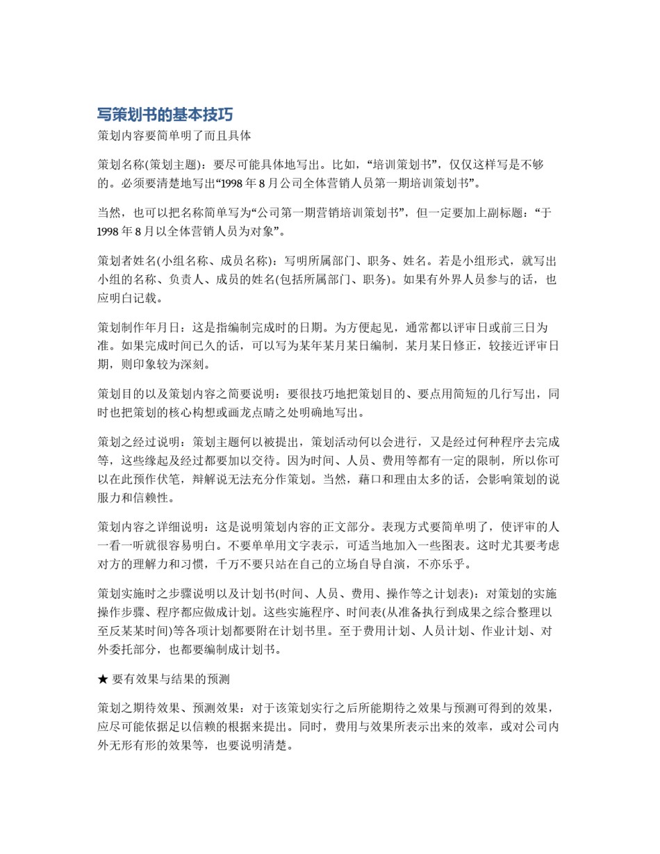 写策划书的基本技巧_第1页