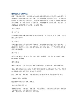 地质类实习总结写法