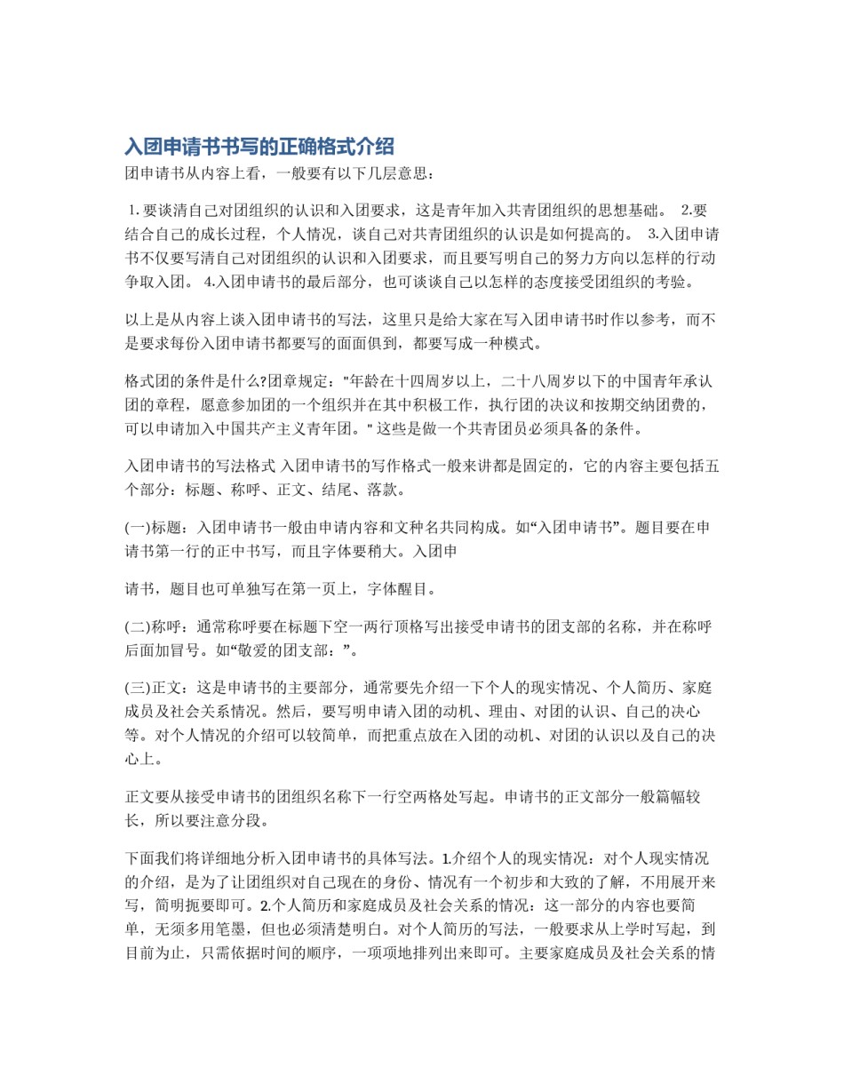 入团申请书书写的正确格式介绍_第1页