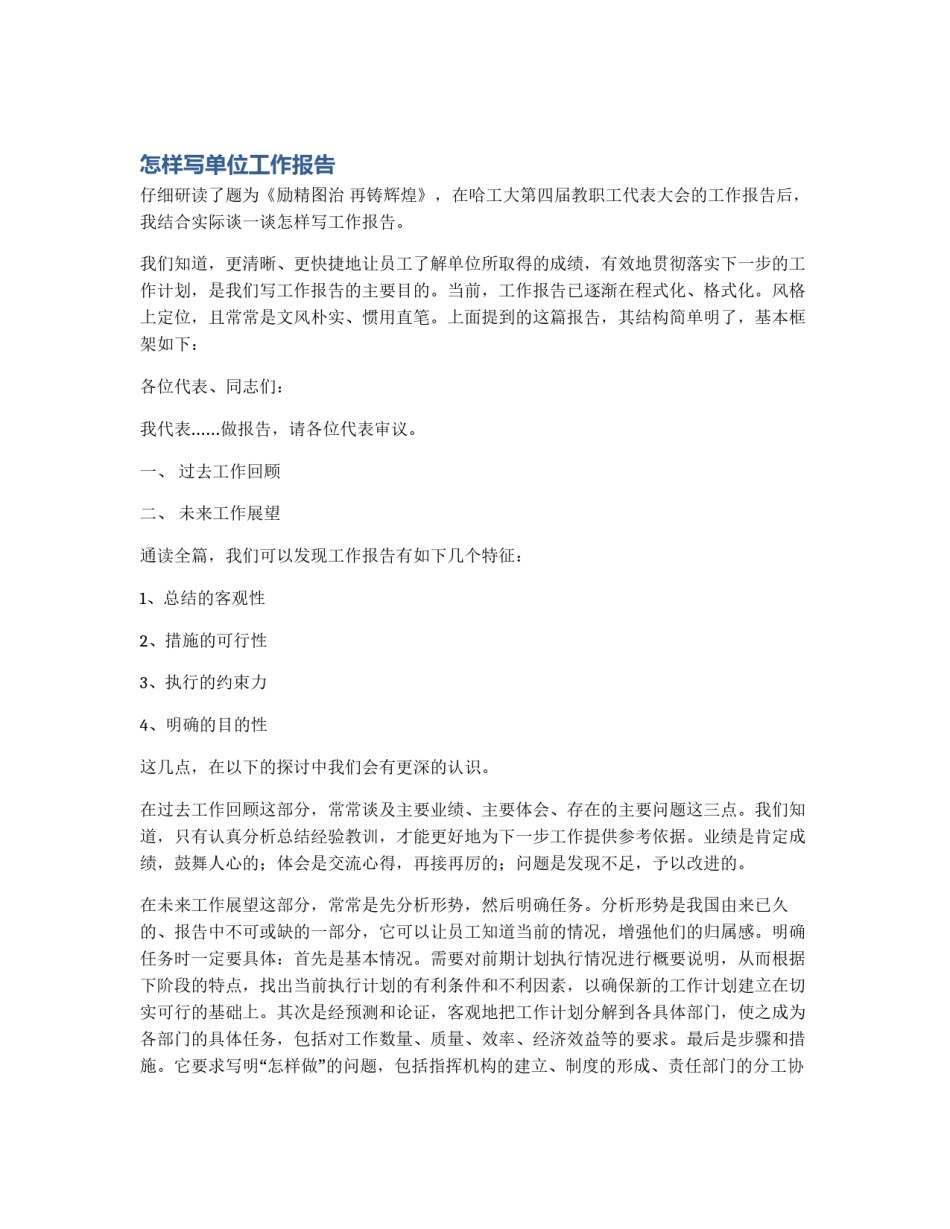 怎样写单位工作报告_第1页