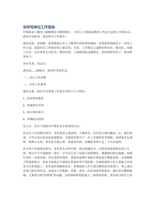 怎样写单位工作报告