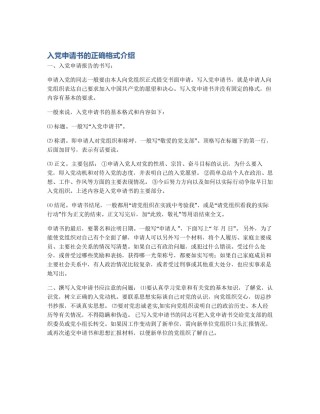 入党申请书的正确格式介绍