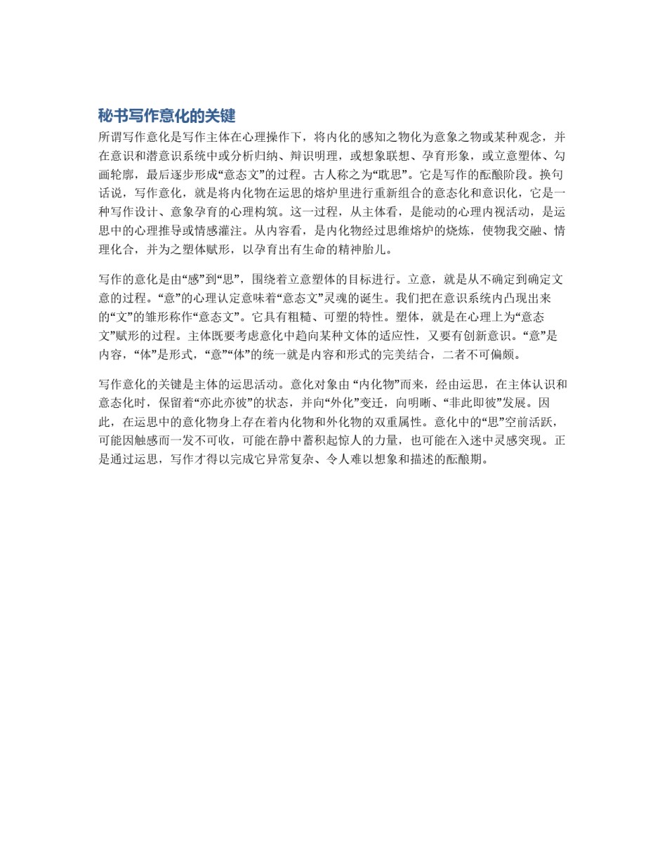 秘书写作意化的关键_第1页